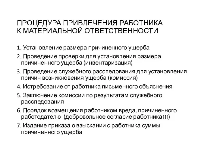 ПРОЦЕДУРА ПРИВЛЕЧЕНИЯ РАБОТНИКА К МАТЕРИАЛЬНОЙ ОТВЕТСТВЕННОСТИ 1. Установление размера причиненного