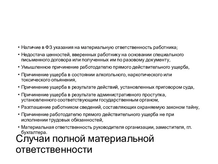 Случаи полной материальной ответственности Наличие в ФЗ указания на материальную