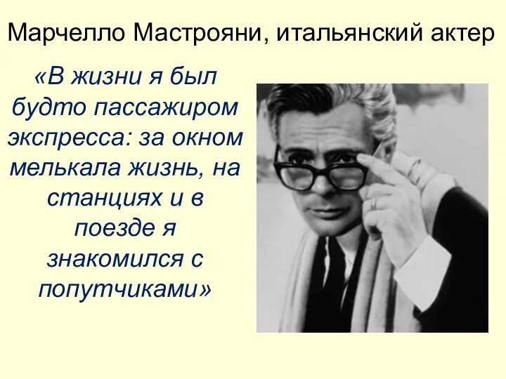 Марчелло Мастрояни, итальянский актер «В жизни я был будто пассажиром