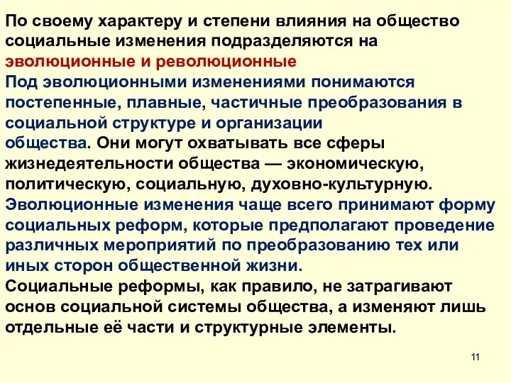 По своему характеру и степени влияния на общество социальные изменения