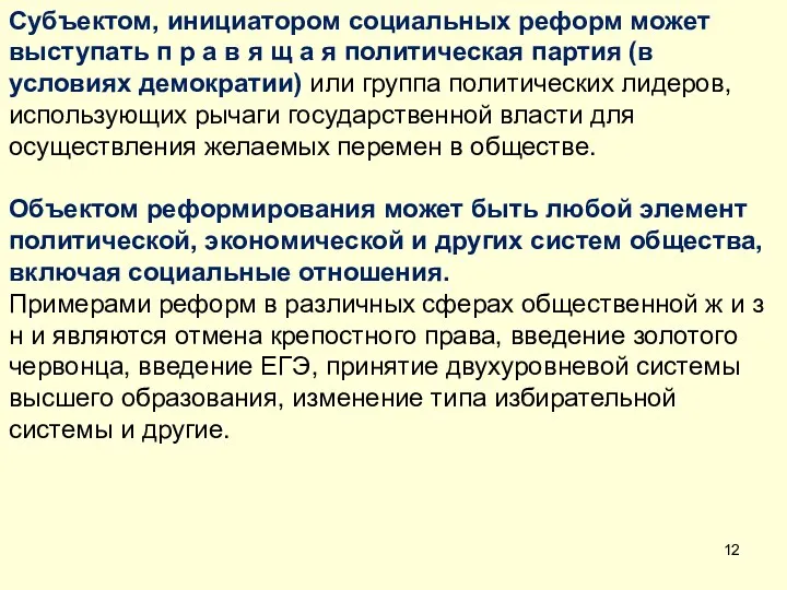 Субъектом, инициатором социальных реформ может выступать п р а в