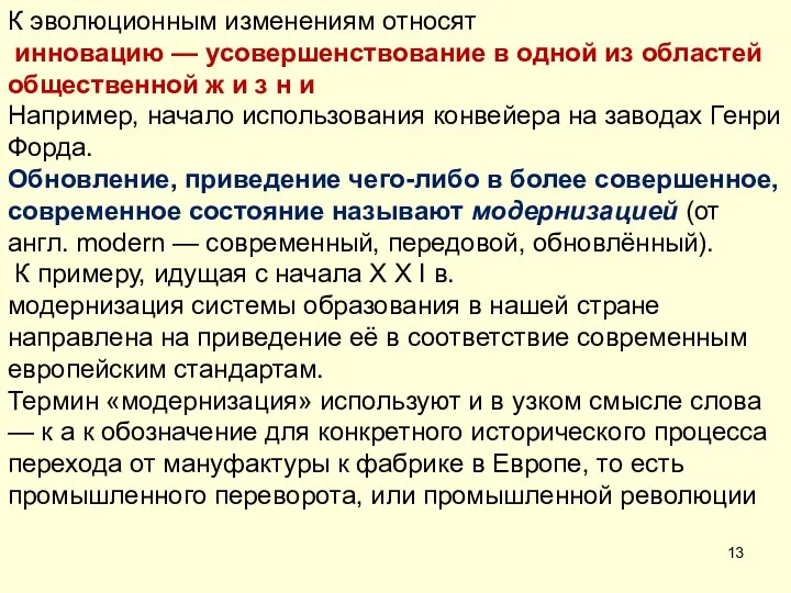 К эволюционным изменениям относят инновацию — усовершенствование в одной из