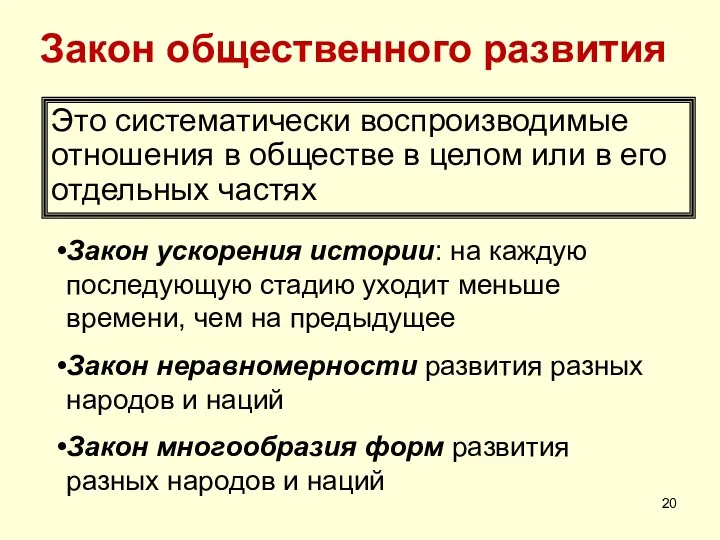 Закон общественного развития Это систематически воспроизводимые отношения в обществе в