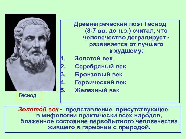 Золото́й век - представление, присутствующее в мифологии практически всех народов,