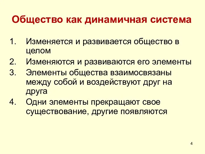 Общество как динамичная система Изменяется и развивается общество в целом