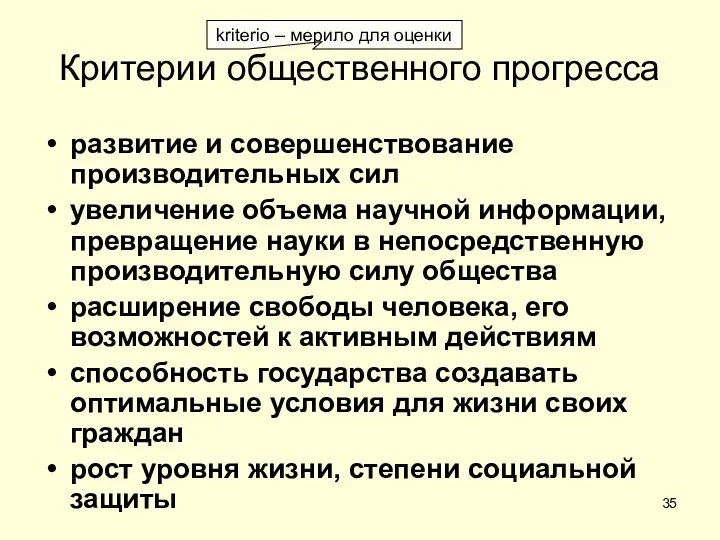 Критерии общественного прогресса развитие и совершенствование производительных сил увеличение объема