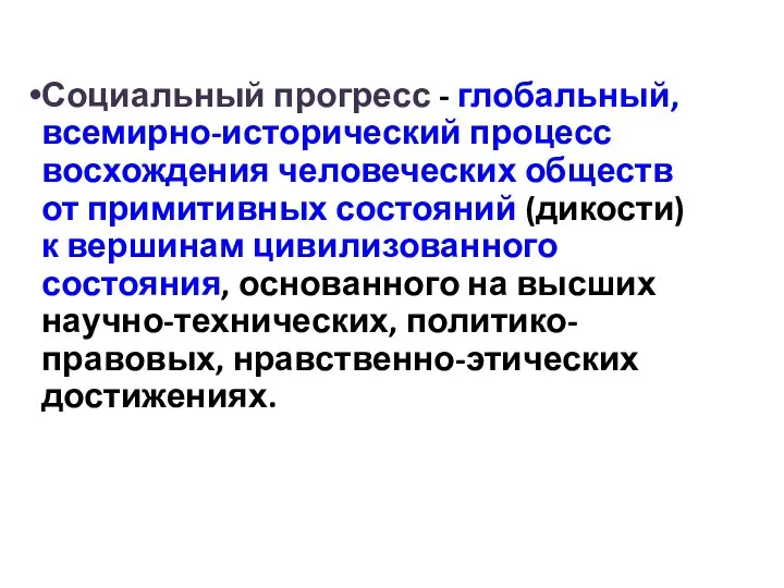 Социальный прогресс - глобальный, всемирно-исторический процесс восхождения человеческих обществ от