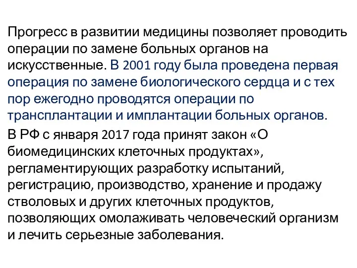 Прогресс в развитии медицины позволяет проводить операции по замене больных