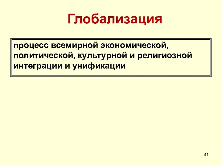 Глобализация процесс всемирной экономической, политической, культурной и религиозной интеграции и унификации