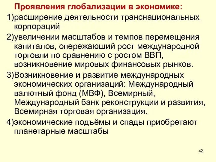 Проявления глобализации в экономике: расширение деятельности транснациональных корпораций увеличении масштабов