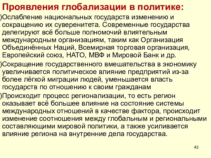 Проявления глобализации в политике: Ослабление национальных государств изменению и сокращению