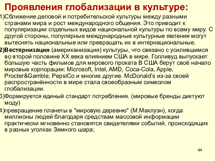 Проявления глобализации в культуре: Сближение деловой и потребительской культуры между