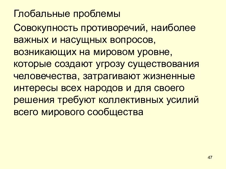 Глобальные проблемы Совокупность противоречий, наиболее важных и насущных вопросов, возникающих