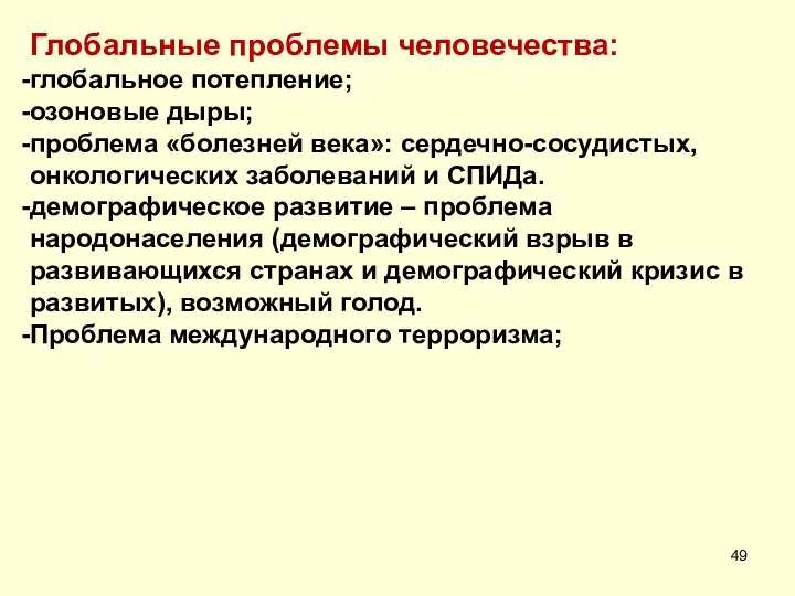 Глобальные проблемы человечества: глобальное потепление; озоновые дыры; проблема «болезней века»: