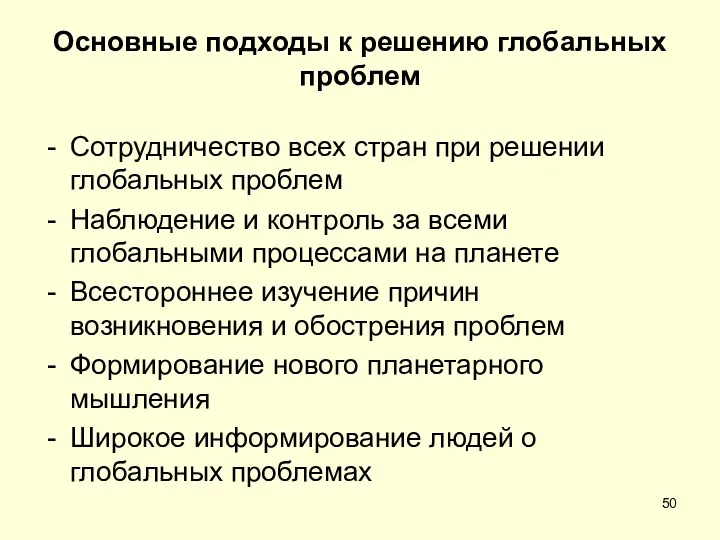 Основные подходы к решению глобальных проблем Сотрудничество всех стран при