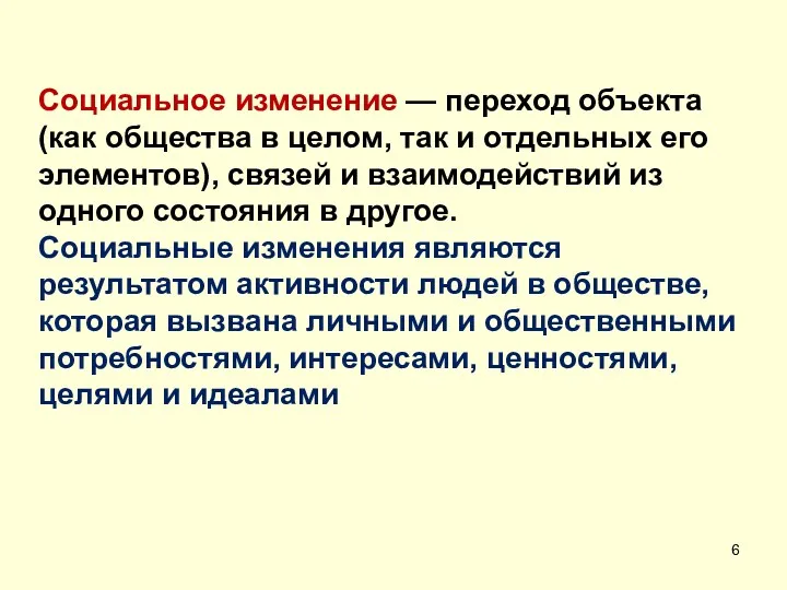 Социальное изменение — переход объекта (как общества в целом, так