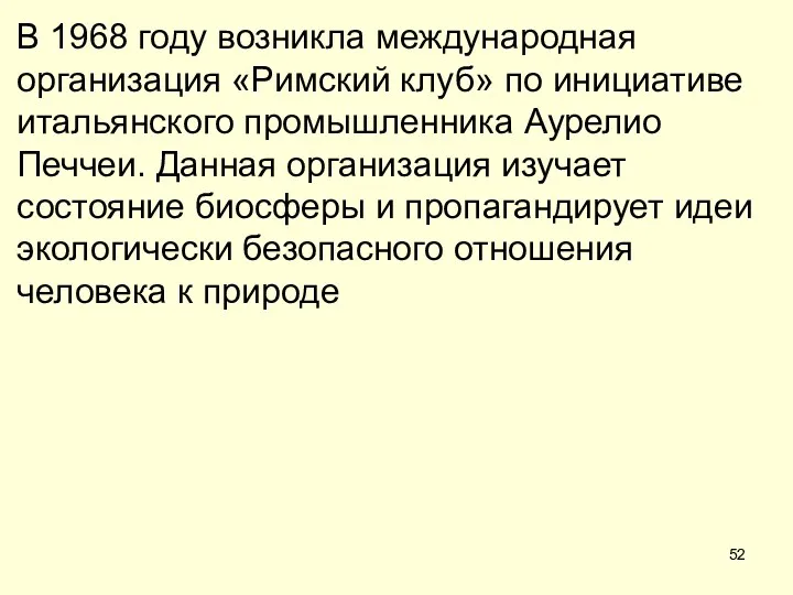 В 1968 году возникла международная организация «Римский клуб» по инициативе