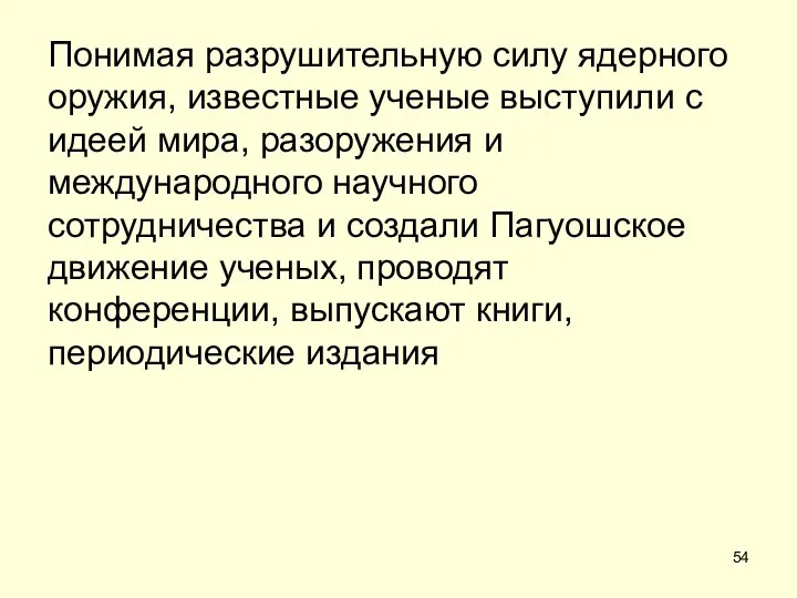 Понимая разрушительную силу ядерного оружия, известные ученые выступили с идеей