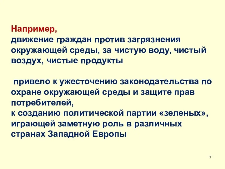 Например, движение граждан против загрязнения окружающей среды, за чистую воду,