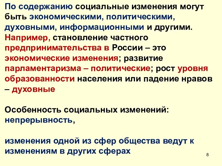 По содержанию социальные изменения могут быть экономическими, политическими, духовными, информационными