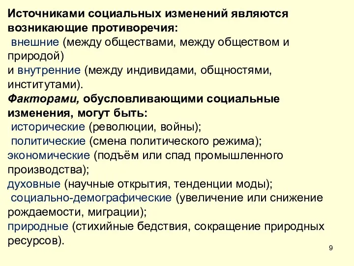 Источниками социальных изменений являются возникающие противоречия: внешние (между обществами, между