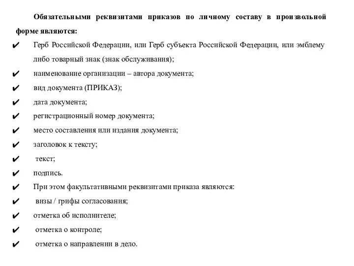 Обязательными реквизитами приказов по личному составу в произвольной форме являются: Герб Российской Федерации,