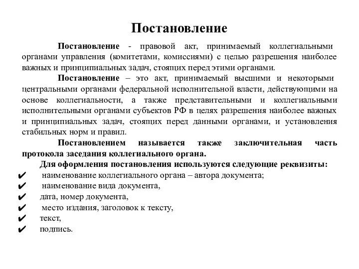 Постановление Постановление - правовой акт, принимаемый коллегиальными органами управления (комитетами, комиссиями) с целью