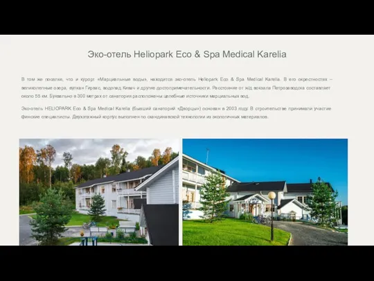 Эко-отель Heliopark Eco & Spa Medical Karelia В том же