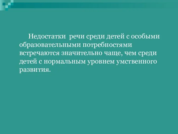 Недостатки речи среди детей с особыми образовательными потребностями встречаются значительно