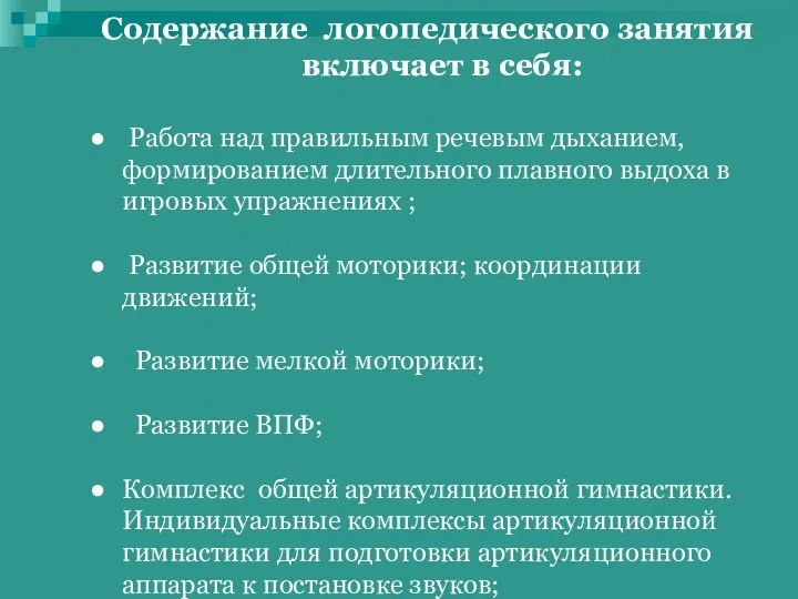 Содержание логопедического занятия включает в себя: Работа над правильным речевым