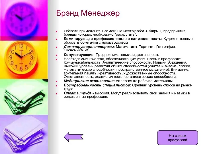 Брэнд Менеджер Области применения. Возможные места работы. Фирмы, предприятия, бренды