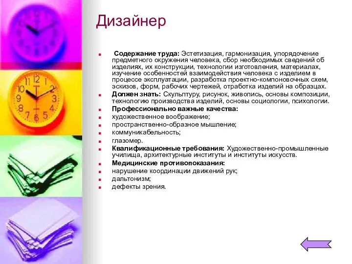 Дизайнер Содержание труда: Эстетизация, гармонизация, упорядочение предметного окружения человека, сбор