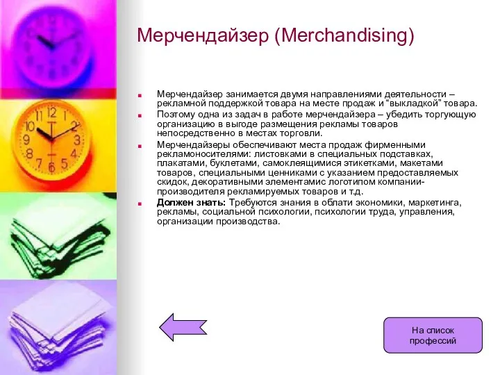 Мерчендайзер (Merchandising) Мерчендайзер занимается двумя направлениями деятельности – рекламной поддержкой