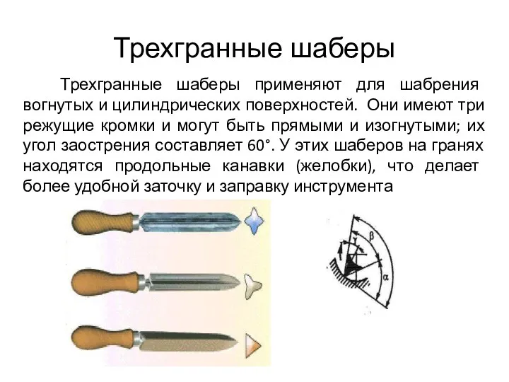 Трехгранные шаберы применяют для шабрения вогнутых и цилиндрических поверхностей. Они