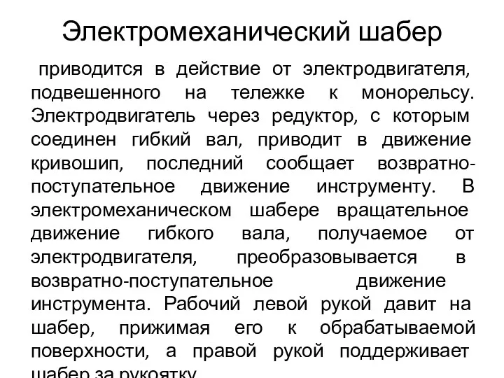 приводится в действие от электродвигателя, подвешенного на тележке к монорельсу.