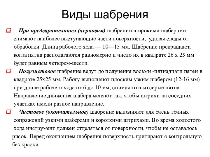 При предварительном (черновом) шабрении широкими шаберами снимают наиболее выступающие части