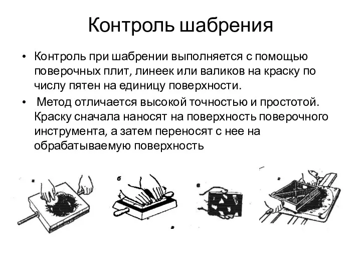 Контроль при шабрении выполняется с помощью поверочных плит, линеек или