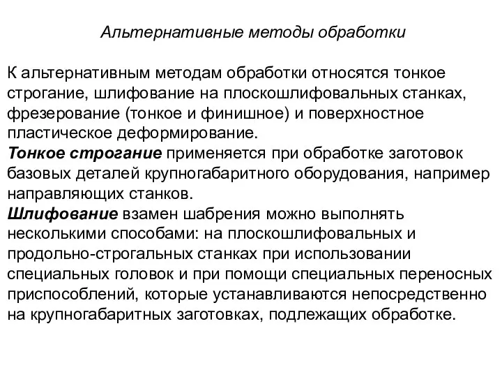 Альтернативные методы обработки К альтернативным методам обработки относятся тонкое строгание,