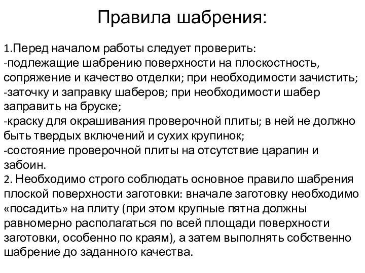 Правила шабрения: 1.Перед началом работы следует проверить: -подлежащие шабрению поверхности