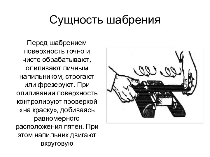 Сущность шабрения Перед шабрением поверхность точно и чисто обрабатывают, опиливают