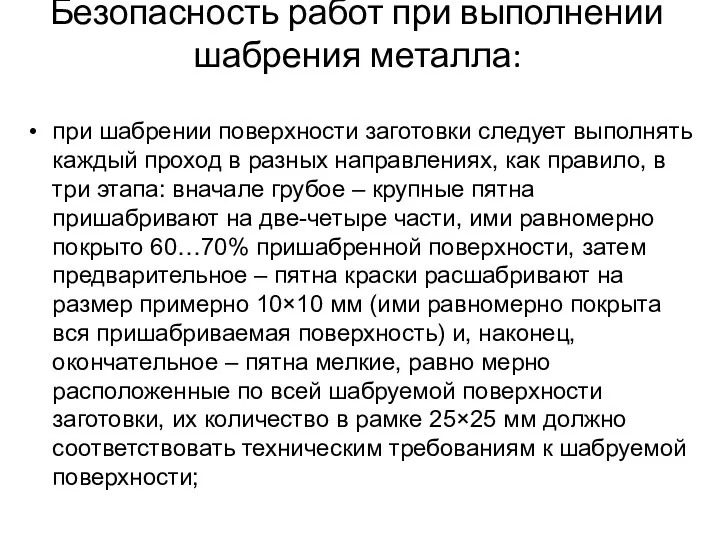 Безопасность работ при выполнении шабрения металла: при шабрении поверхности заготовки