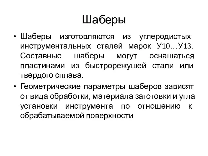 Шаберы Шаберы изготовляются из углеродистых инструментальных сталей марок У10…У13. Составные