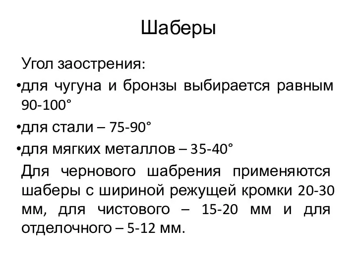 Шаберы Угол заострения: для чугуна и бронзы выбирается равным 90-100°