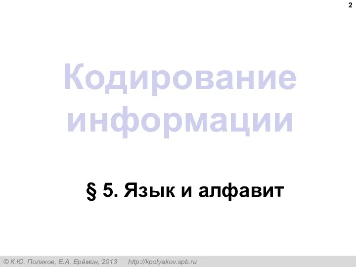 Кодирование информации § 5. Язык и алфавит