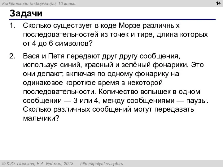 Задачи Сколько существует в коде Морзе различных последовательностей из точек