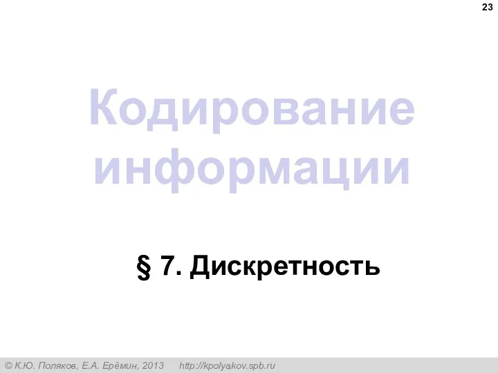 Кодирование информации § 7. Дискретность