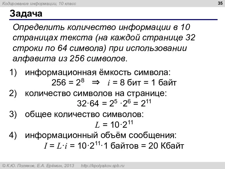 Задача Определить количество информации в 10 страницах текста (на каждой