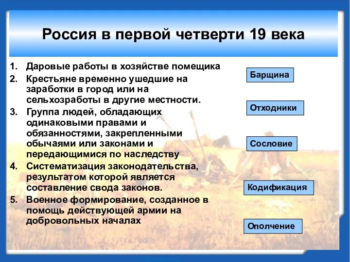 Россия в первой четверти 19 века Даровые работы в хозяйстве