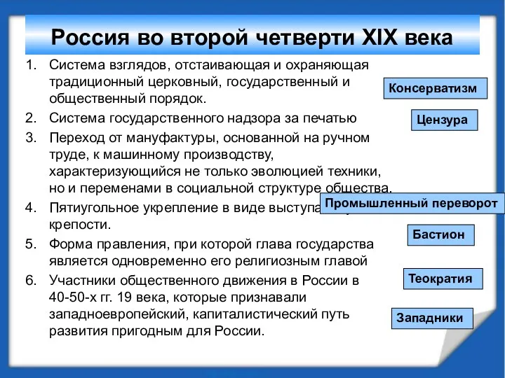 Россия во второй четверти XIX века Система взглядов, отстаивающая и охраняющая традиционный церковный,