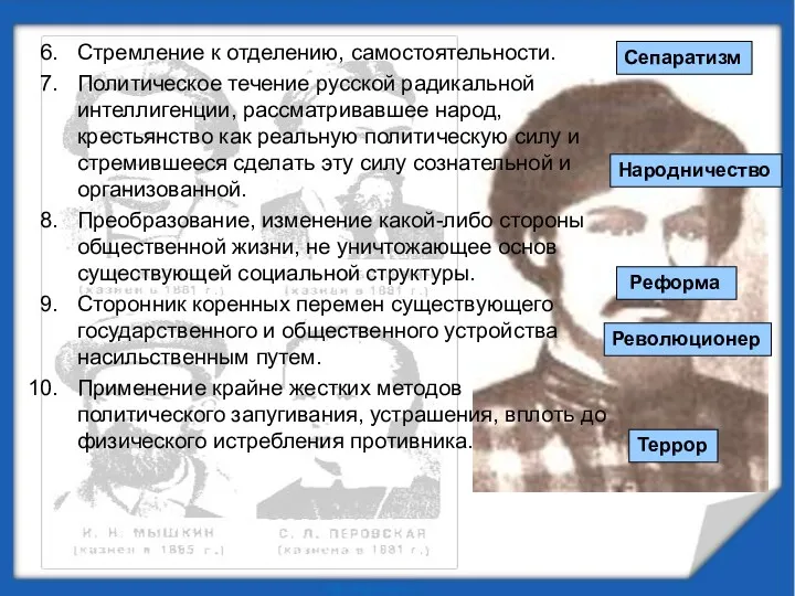 Стремление к отделению, самостоятельности. Политическое течение русской радикальной интеллигенции, рассматривавшее